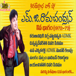 Puratchi Thalaivar M.G.Ramachandran - Part 11 | ఎమ్.జి.రామచంద్రన్ - 11వ భాగం (1972-1973)