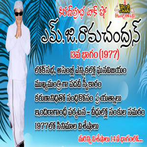 Puratchi Thalaivar M.G.Ramachandran - Part 13 | ఎమ్.జి.రామచంద్రన్ - 13వ భాగం (1977)