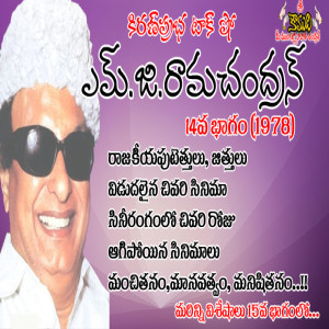 Puratchi Thalaivar M.G.Ramachandran - Part 14 | ఎమ్.జి.రామచంద్రన్ - 14వ భాగం (1978)