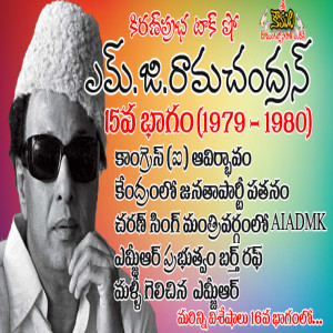 Puratchi Thalaivar M.G.Ramachandran - Part 15 | ఎమ్.జి.రామచంద్రన్ - 15వ భాగం (1979-1980)
