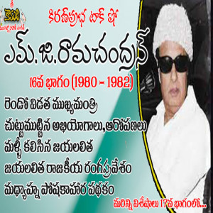 Puratchi Thalaivar M.G.Ramachandran - Part 16 | ఎమ్.జి.రామచంద్రన్ - 16వ భాగం (1980-1982)