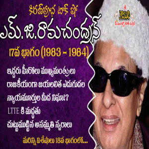 Puratchi Thalaivar M.G.Ramachandran - Part 17 | ఎమ్.జి.రామచంద్రన్ - 17వ భాగం (1983-1984)
