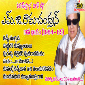 Puratchi Thalaivar | M.G.Ramachandran - Part 19 | ఎమ్.జి.రామచంద్రన్ - 19వ భాగం (1984-1985)