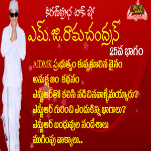 Puratchi Thalaivar | M.G.Ramachandran - Part 25 | ఎమ్.జి.రామచంద్రన్ - 25వ భాగం - Last Part