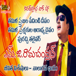 Puratchi Thalaivar M.G.Ramachandran - Part 4 ప్రజానటుడు, ప్రజానాయకుడు ఎమ్.జి.రామచంద్రన్ - 4వ భాగం
