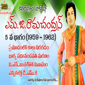 Puratchi Thalaivar M.G.Ramachandran - Part 5 | ఎమ్.జి.రామచంద్రన్ - 5వ భాగం (1959-1962)
