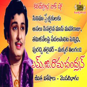 Puratchi Thalaivar M.G.Ramachandran - Part 1 ప్రజానటుడు, ప్రజానాయకుడు ఎమ్.జి.రామచంద్రన్ - 1వ భాగం