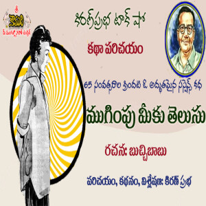 Suspense based  Short Story by BuchiBabu - కథాపరిచయం - ’ముగింపు మీకు తెలుసు’ - బుచ్చిబాబు రచన