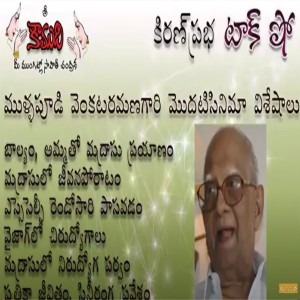 Mullapudi Venkata Ramana - ముళ్ళపూడి వెంకట రమణ