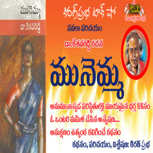 Dr.Kesava Reddy | MUNEMMA Novel | డా.కేశవరెడ్డిగారి రచన । మునెమ్మ నవలా పరిచయం