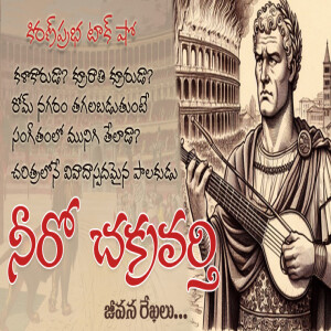 Artist, Tyrant, Emperor Nero...! | అత్యంత వివాదాస్పద రోమన్ చక్రవర్తి । నీరో