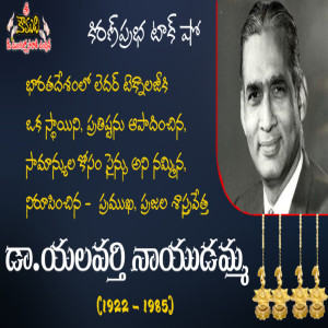 People’s Scientist | Dr Y.Nayudamma | ప్రజల శాస్త్రవేత్త । డా. యలవర్తి నాయుడమ్మ