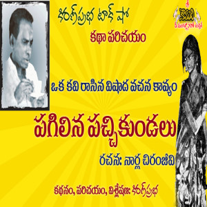 Pagilina Pahchchikundalu | Telugu Story | పగిలిన పచ్చికుండలు। కథ । నార్ల చిరంజీవి రచన
