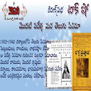  First Decade of Telugu Movies మొదటి పదేళ్ళ మన తెలుగు సినిమా