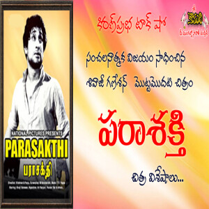 Parasakti - First Movie of Shivaji Ganesan | శివాజీ గణేశన్  మొట్టమొదటి చిత్రం | పరాశక్తి । విశేషాలు