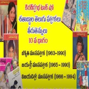 Telugu Magazines  శతాబ్దాల తెలుగు పత్రికలు - 10 వ భాగం - Jyothy, Jayasree, Vijayachitra