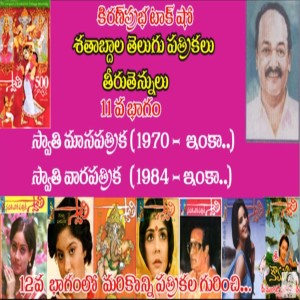 Telugu Magazines in Timeline శతాబ్దాల తెలుగు పత్రికలు - 11 వ భాగం - Swathi Magazine