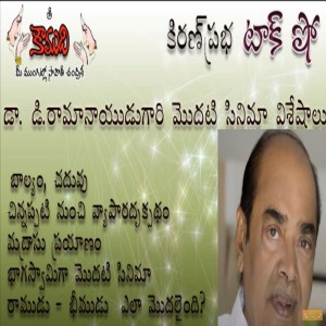 Mega Producer D. Rama Naidu - మెగా నిర్మాత డి.రామానాయుడు