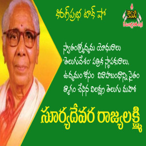 Freedom Fighter | Suryadevara Rajyalakshmi - స్యాతంత్ర్యోద్యమ యోధురాలు -  సూర్యదేవర రాజ్యలక్ష్మి