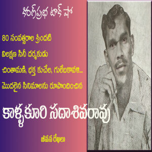 Kallakuri Sadasiva Rao: Pioneer of Telugu Cinema | కాళ్ళకూరి సదాశివరావు । అలనాటి సినీ దర్శకుడు