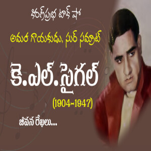 Immortal Singer, Sur Samrat | K.L.Saigal | అమర గాయకుడు, స్వర సమ్రాట్ ।కె.ఎల్.సైగల్