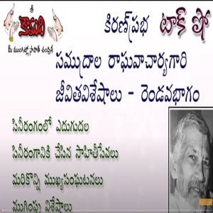 Samudrala Raghavacharya - Part 2 - సముద్రాల రాఘవాచార్య 2 వ భాగం