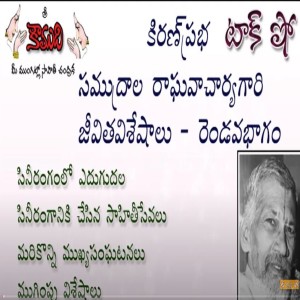 Samudrala Raghavacharya - Part 2 -   సముద్రాల రాఘవాచార్య 2 వ భాగం