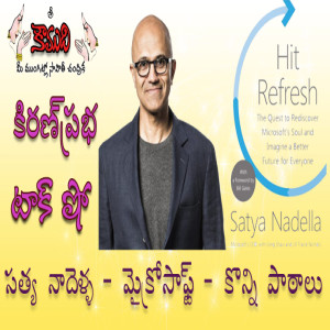 Satya Nadella Hit Refresh సత్య నాదెళ్ళ హిట్ రిఫ్రెష్