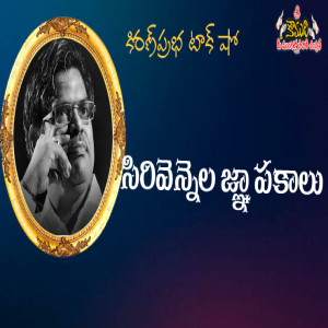 Memories of Sirivennela | సిరివెన్నెల జ్ఞాపకాలు