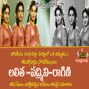 Travancore Sisters Laltha, Padmini, Ragini|తిరువన్కూరు సోదరీమణులు లలిత, పద్మిని, రాగిణి