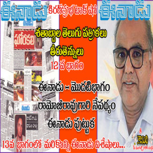 Telugu Magazines in Timeline శతాబ్దాల తెలుగు పత్రికలు - 12 వ భాగం - Eenadu -1