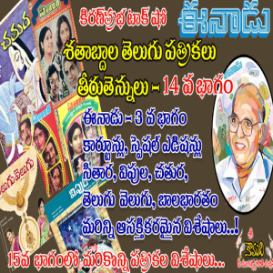 Telugu Magazines in Timeline శతాబ్దాల తెలుగు పత్రికలు - 14 వ భాగం - Eenadu - Part 3