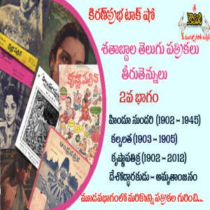 Telugu Magazines in Time Line శతాబ్దాల తెలుగు పత్రికలు -  2 వ భాగం  (1900 నుంచి 1950 వరకు)