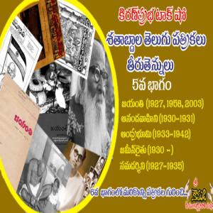 Telugu Magazines   శతాబ్దాల తెలుగు పత్రికలు - 5 వ భాగం  Jayanthi, Anandavahini, Jameen Raithu