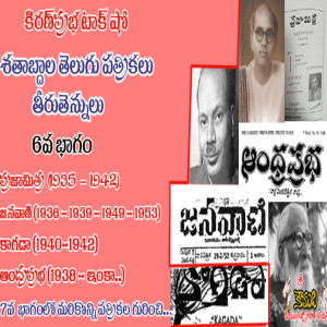Telugu Magazines - 6 శతాబ్దాల తెలుగు పత్రికలు - 6  భాగం- Andhra Prabha, Kagada, Prajamitra, Janavani