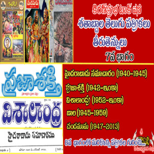 Telugu Magazines  శతాబ్దాల తెలుగు పత్రికలు - 7 వ భాగం - Chandamama, Baala, Visalandhra, Prajasakti