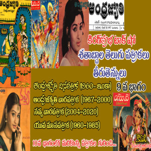 Telugu Magazines శతాబ్దాల తెలుగు పత్రికలు - 9 వ భాగం - Andhra Jyothy, Navya, Yuva