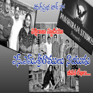 Pakshiraja Studios | SM Sriramulu Naidu | పక్షిరాజా స్టూడియోస్ । ఎస్.ఎమ్.శ్రీరాములు నాయుడు