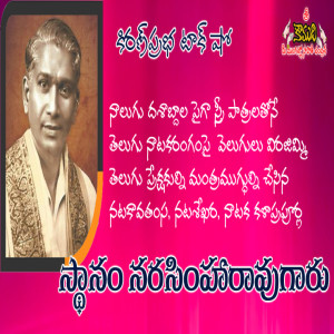 Sthanam Narasimha Rao | ’నటకావతంస’ స్థానం నరసింహారావుగారు