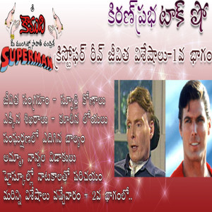 Superman Christopher Reeve Part 1 - సూపర్ మేన్ క్రిస్టొఫర్ రీవ్ 1 వ భాగం