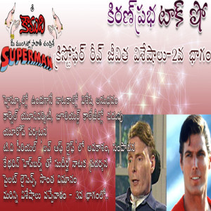 Superman Christopher Reeve Part 2 - సూపర్ మేన్ క్రిస్టొఫర్ రీవ్ 2 వ భాగం