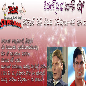 Superman Christopher Reeve Part 4 - సూపర్ మేన్ క్రిస్టొఫర్ రీవ్ 4 వ భాగం