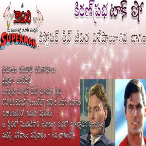 Superman Christopher Reeve Part 5 - సూపర్ మేన్ క్రిస్టొఫర్ రీవ్ 5 వ భాగం