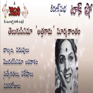 Famous Character Actress Suryakantham - తెలుగు సినిమా అత్తగారు - సూర్యకాంతం