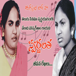Telugu Films  Gloden Era Singer| Swarnalatha| తెలుగు సినిమా స్వర్ణయుగంలో హాస్యగీతాల గాయని । స్వర్ణలత