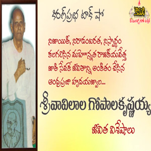 Sri Vavilala Gopalakrishnaiah | అరుదైన, అనుపమాన రాజకీయవేత్త శ్రీ వావిలాల గోపాలకృష్ణయ్య