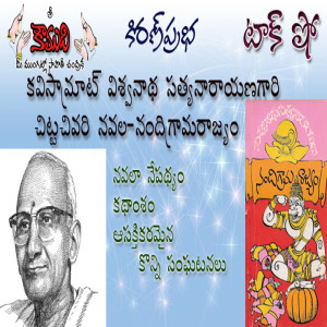 Viswanatha Satyanarayana - Part 17 - విశ్వనాథ సత్యనారాయణ 17వ భాగం