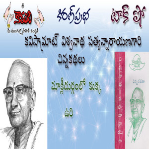 Viswanatha Satyanarayana - Part 5 - విశ్వనాథ సత్యనారాయణ 5వ భాగం