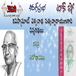 Viswanatha Satyanarayana - Part 6 - విశ్వనాథ సత్యనారాయణ 6వ భాగం