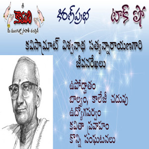 Viswanatha Satyanarayana - Part 1 - విశ్వనాథ సత్యనారాయణ 1వ భాగం